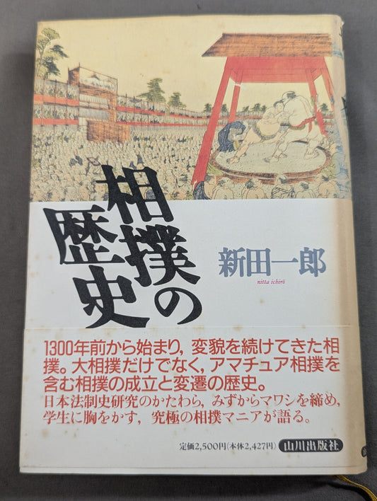 相撲の歴史