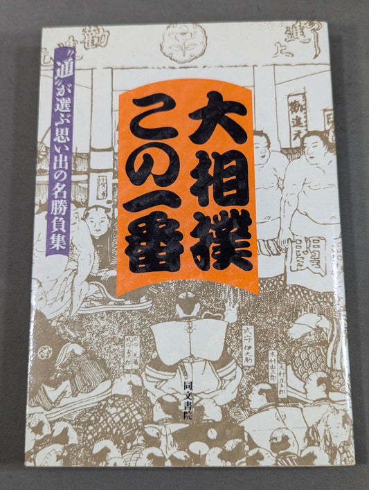 大相撲この一番 ”通”が選ぶ思い出の名勝負