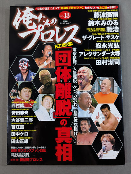 Our Pro Wrestling  Vol.13 The truth about pro wrestler's "withdrawal from promotion "