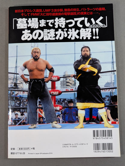 Our Pro Wrestling  Vol.13 The truth about pro wrestler's "withdrawal from promotion "