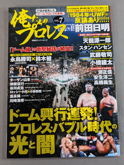 俺たちのプロレス Vol.7 ドーム興行連発!プロレス・バブル時代の光と闇