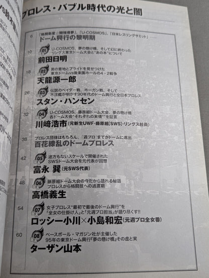 俺たちのプロレス Vol.7 ドーム興行連発!プロレス・バブル時代の光と闇