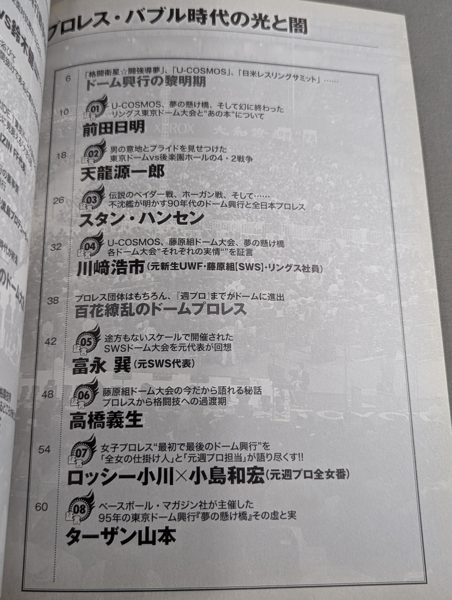 俺たちのプロレス Vol.7 ドーム興行連発!プロレス・バブル時代の光と闇