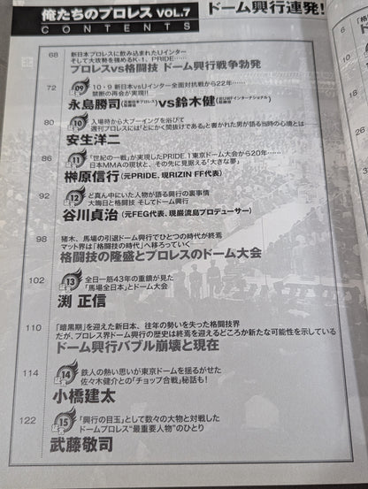 俺たちのプロレス Vol.7 ドーム興行連発!プロレス・バブル時代の光と闇