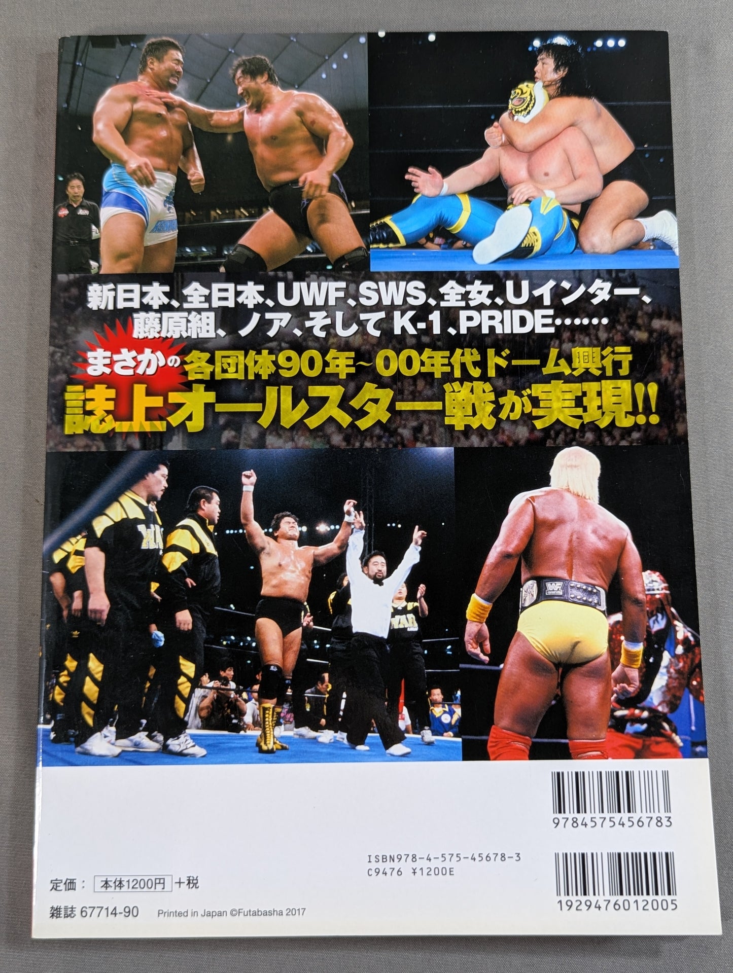 俺たちのプロレス Vol.7 ドーム興行連発!プロレス・バブル時代の光と闇