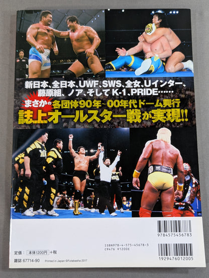 俺たちのプロレス Vol.7 ドーム興行連発!プロレス・バブル時代の光と闇