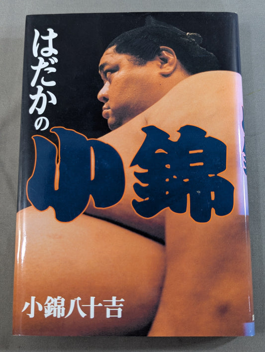 はだかの小錦