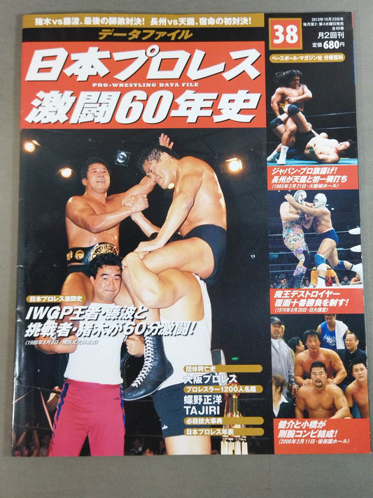日本プロレス激闘60年史 (38)
