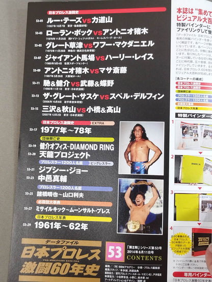 日本プロレス激闘60年史 (53)