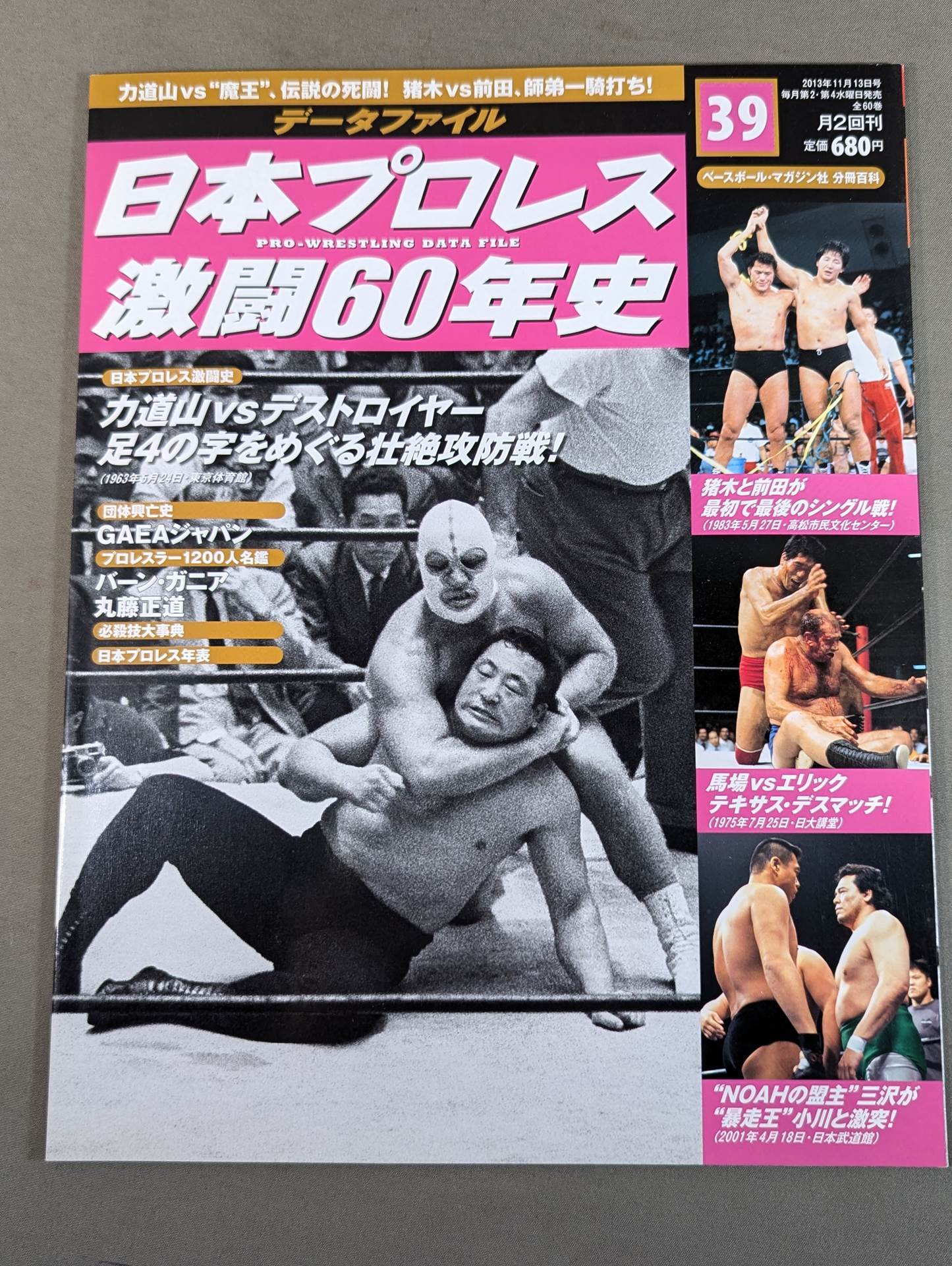 日本プロレス激闘60年史 (39)