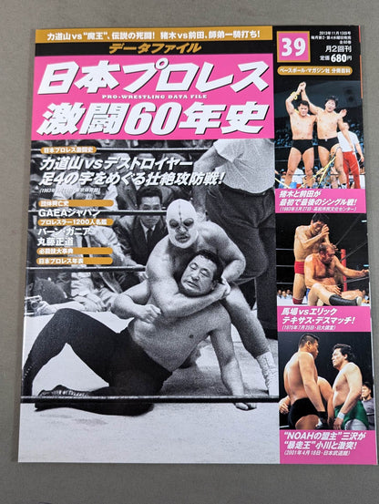 日本プロレス激闘60年史 (39)
