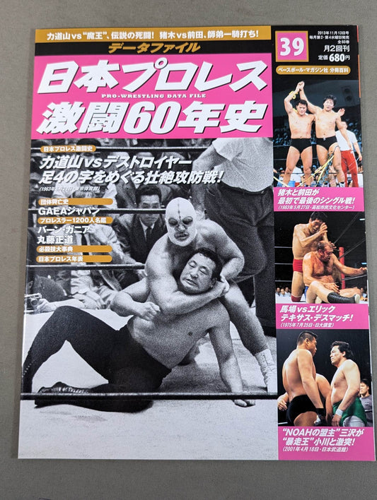 日本プロレス激闘60年史 (39)