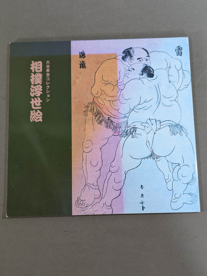 大谷孝吉コレクション 相撲浮世絵【改訂版】