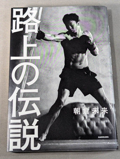 路上の伝説