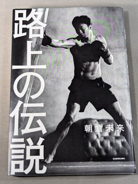 路上の伝説