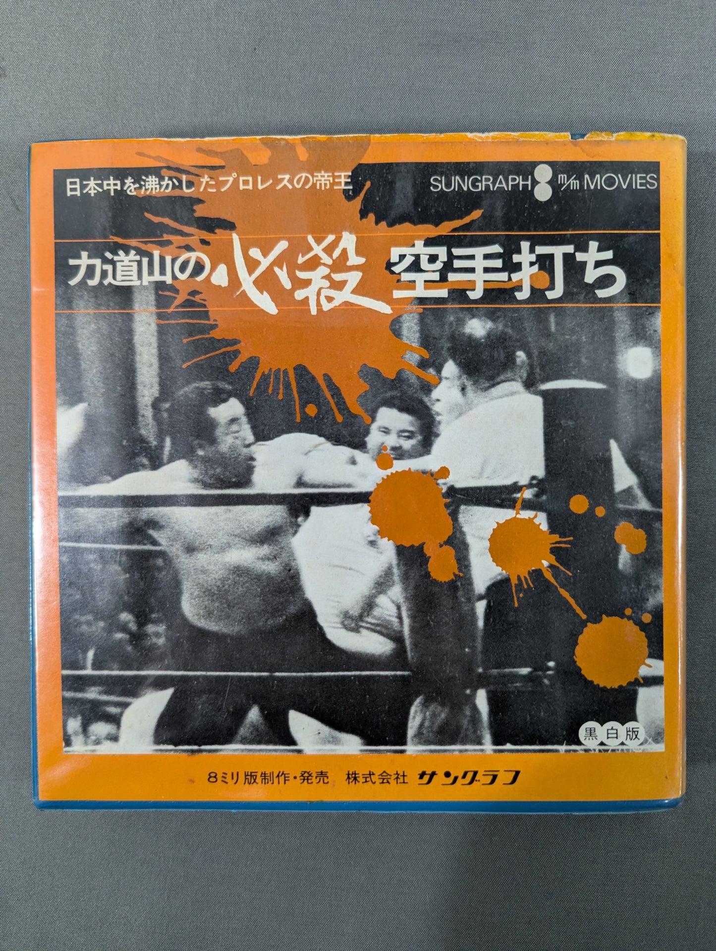 ★日本中を沸かしたプロレスの帝王★ 力道山の必殺空手打ち