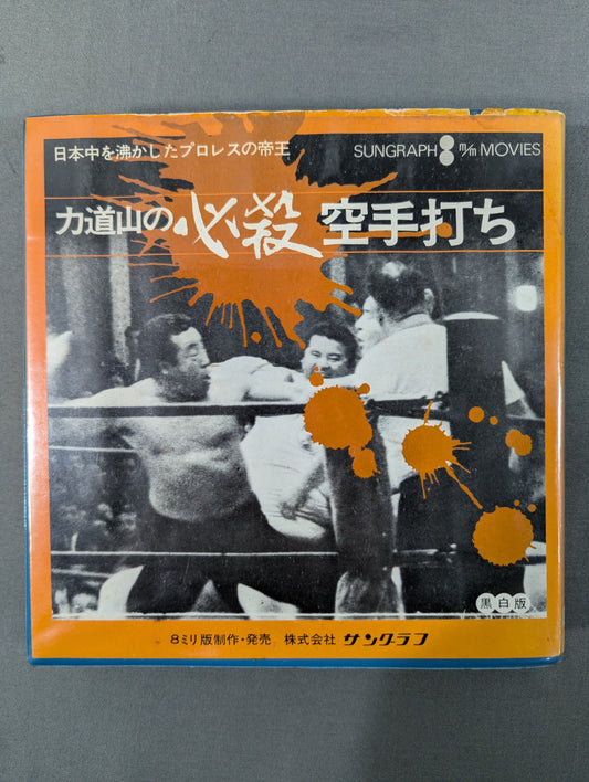 ★ The king ★ of Pro Wrestling that made the whole of Japan excited Rikidozan 's Deadly KARATE Hit