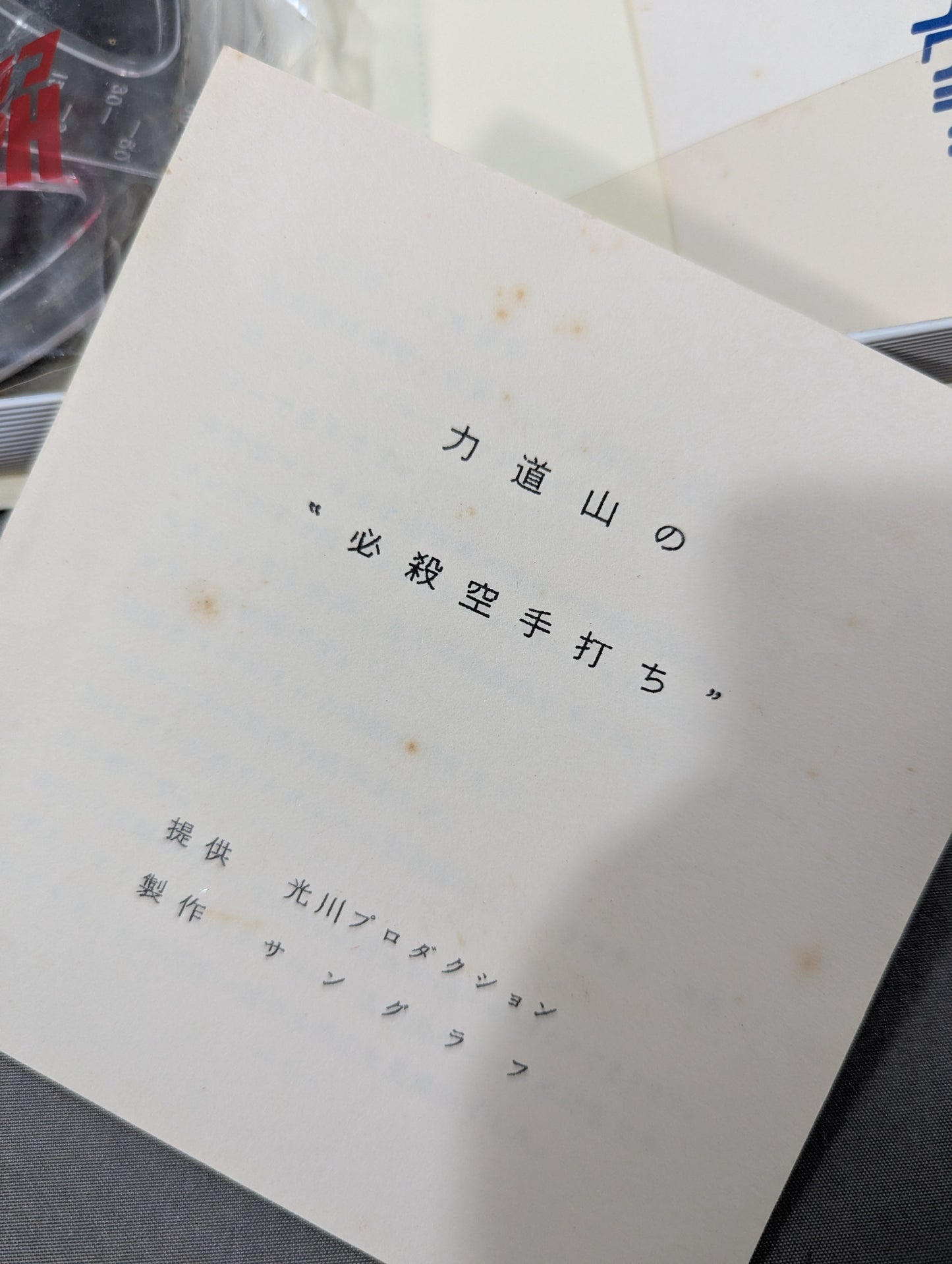 ★日本中を沸かしたプロレスの帝王★ 力道山の必殺空手打ち