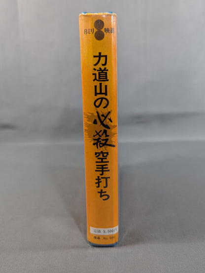 ★日本中を沸かしたプロレスの帝王★ 力道山の必殺空手打ち