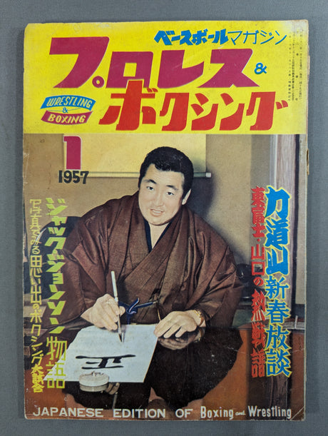★創刊号★ プロレス＆ボクシング 1957年1月号