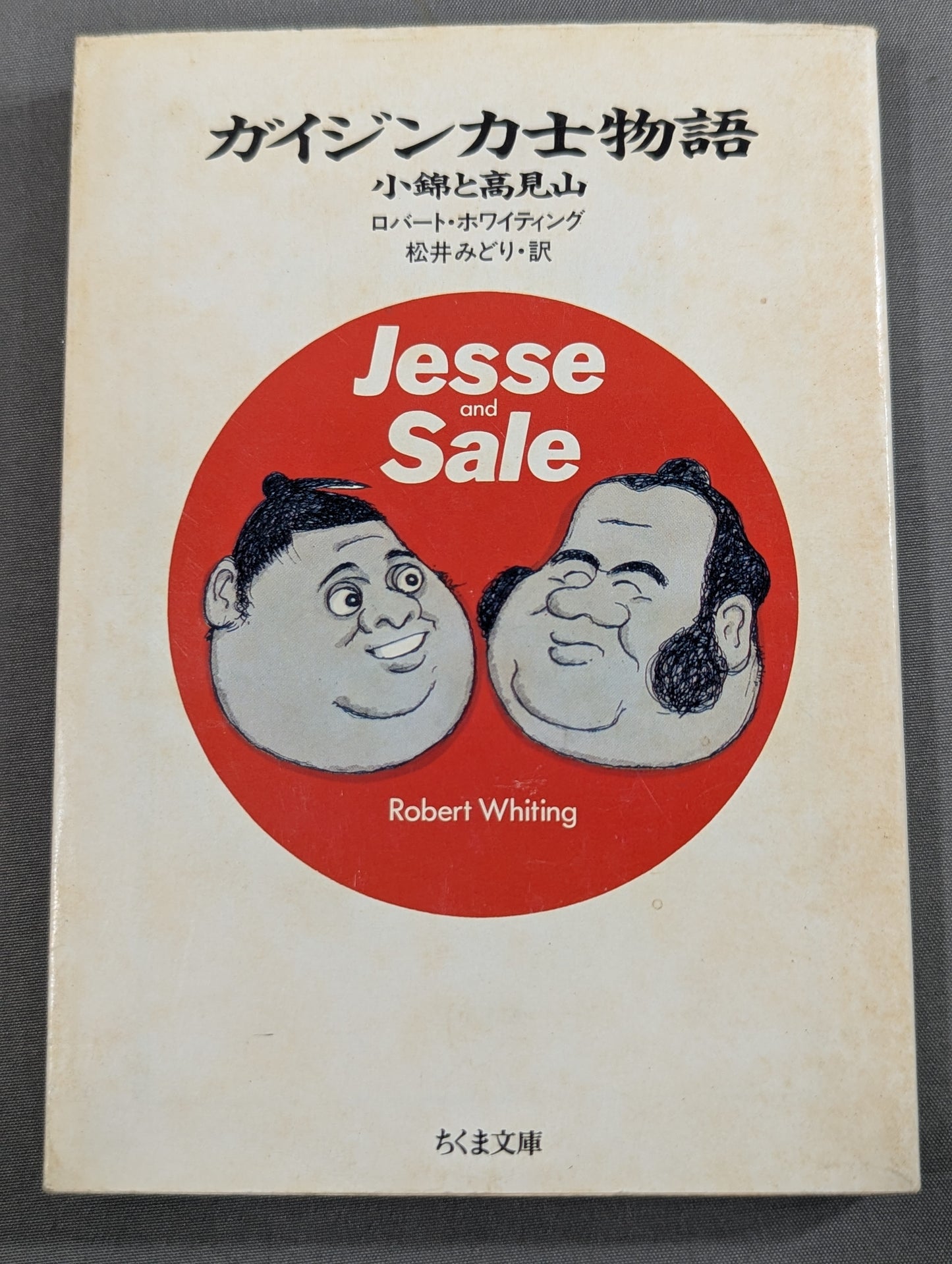 ガイジン力士物語 小錦と高見山