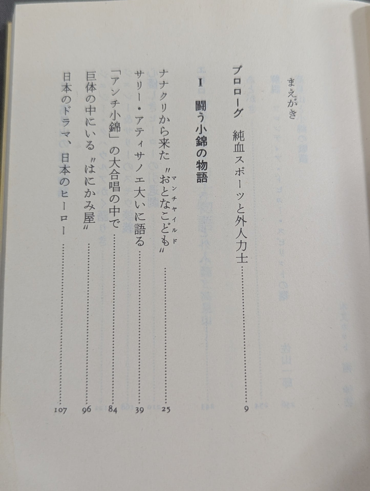 ガイジン力士物語 小錦と高見山