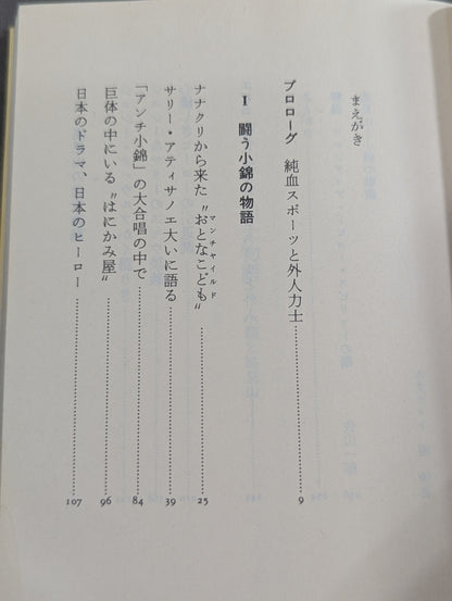 ガイジン力士物語 小錦と高見山