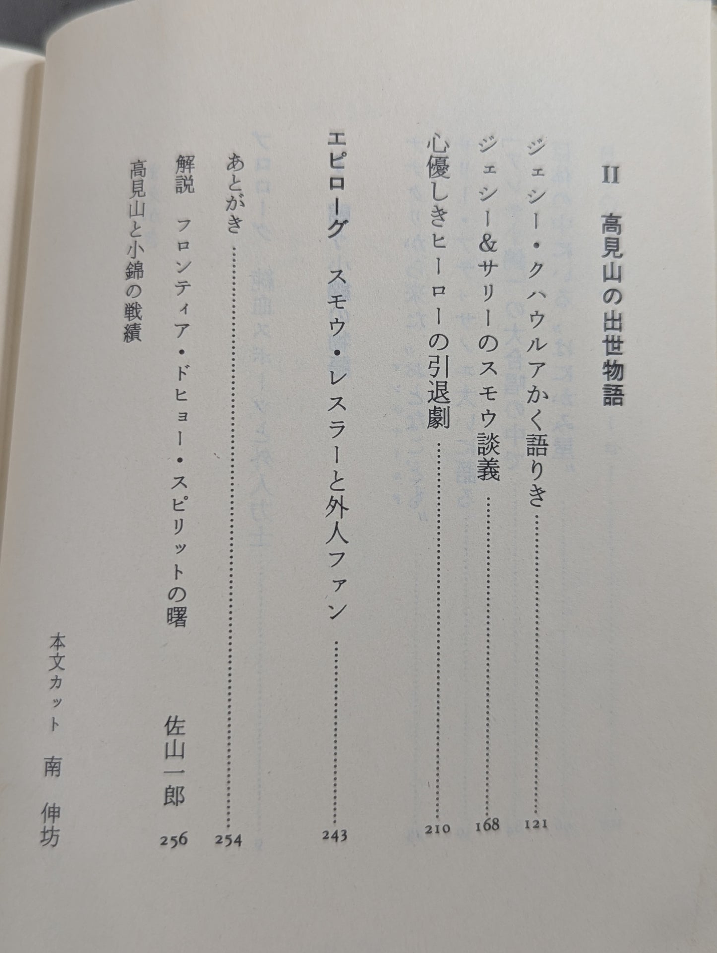 ガイジン力士物語 小錦と高見山