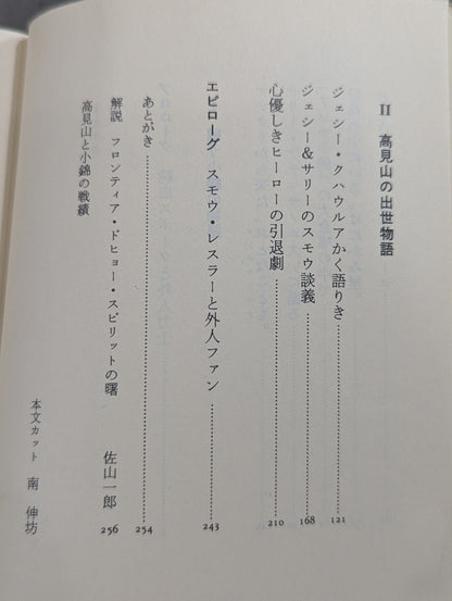 ガイジン力士物語 小錦と高見山
