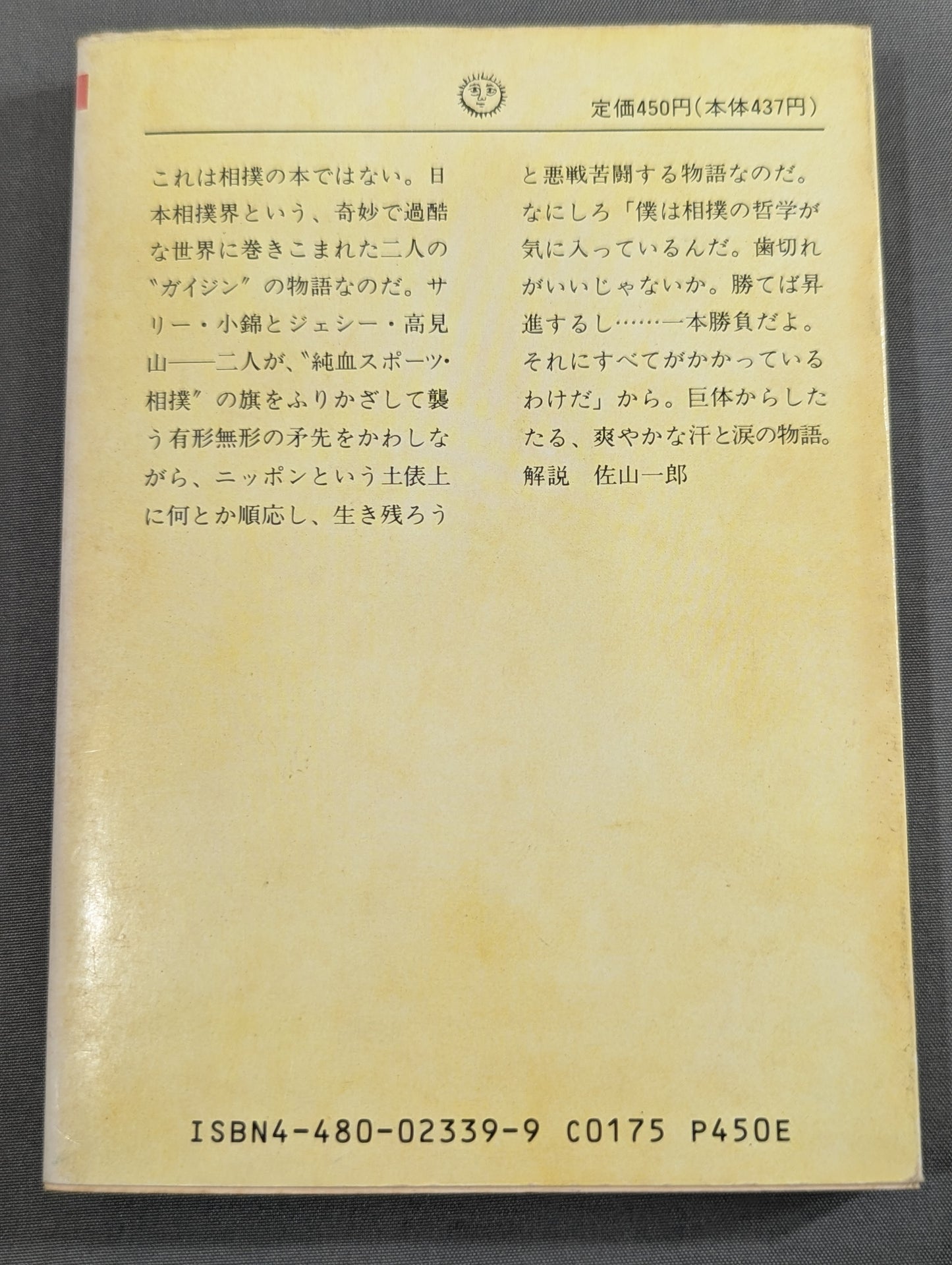 ガイジン力士物語 小錦と高見山