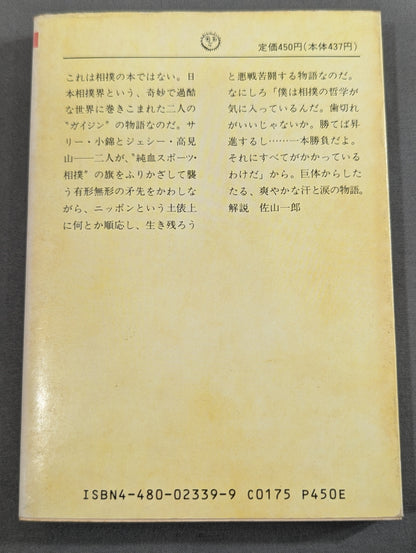 ガイジン力士物語 小錦と高見山