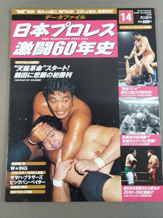 日本プロレス激闘60年史 (14)