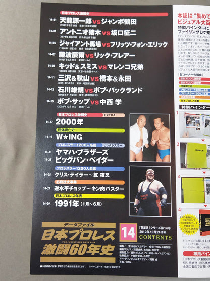 日本プロレス激闘60年史 (14)