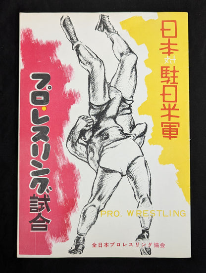 All Japan Pro Wrestling Association: Japan vs. U.S. Forces Japan Pro-Wrestling Match