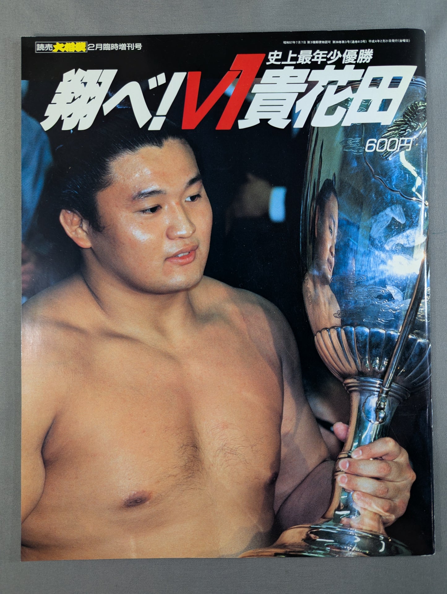 史上最年少優勝 翔べ!V1貴花田