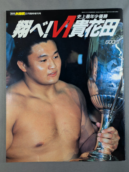 史上最年少優勝 翔べ!V1貴花田