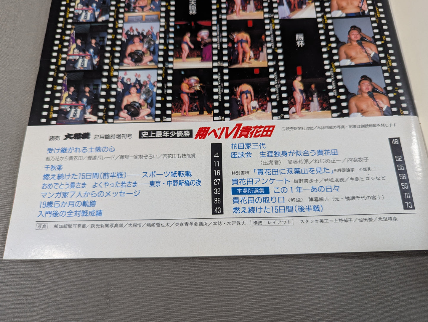 史上最年少優勝 翔べ!V1貴花田
