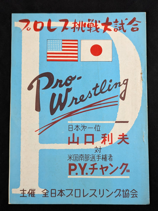 All Japan Pro Wrestling Association Pro Wrestling Challenge Grand Match