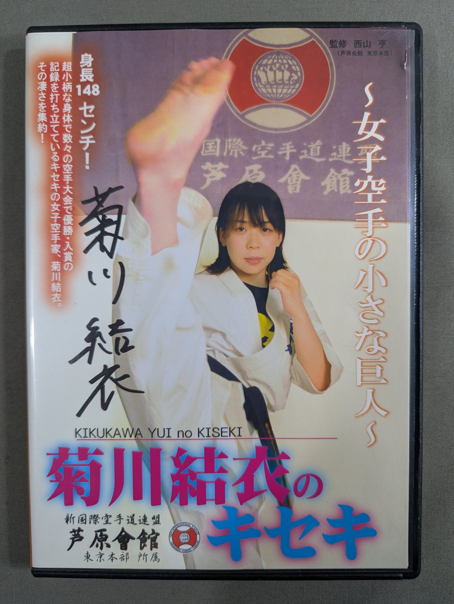 ★直筆サイン入り★ 菊川結衣のキセキ ～女子空手の小さな巨人～
