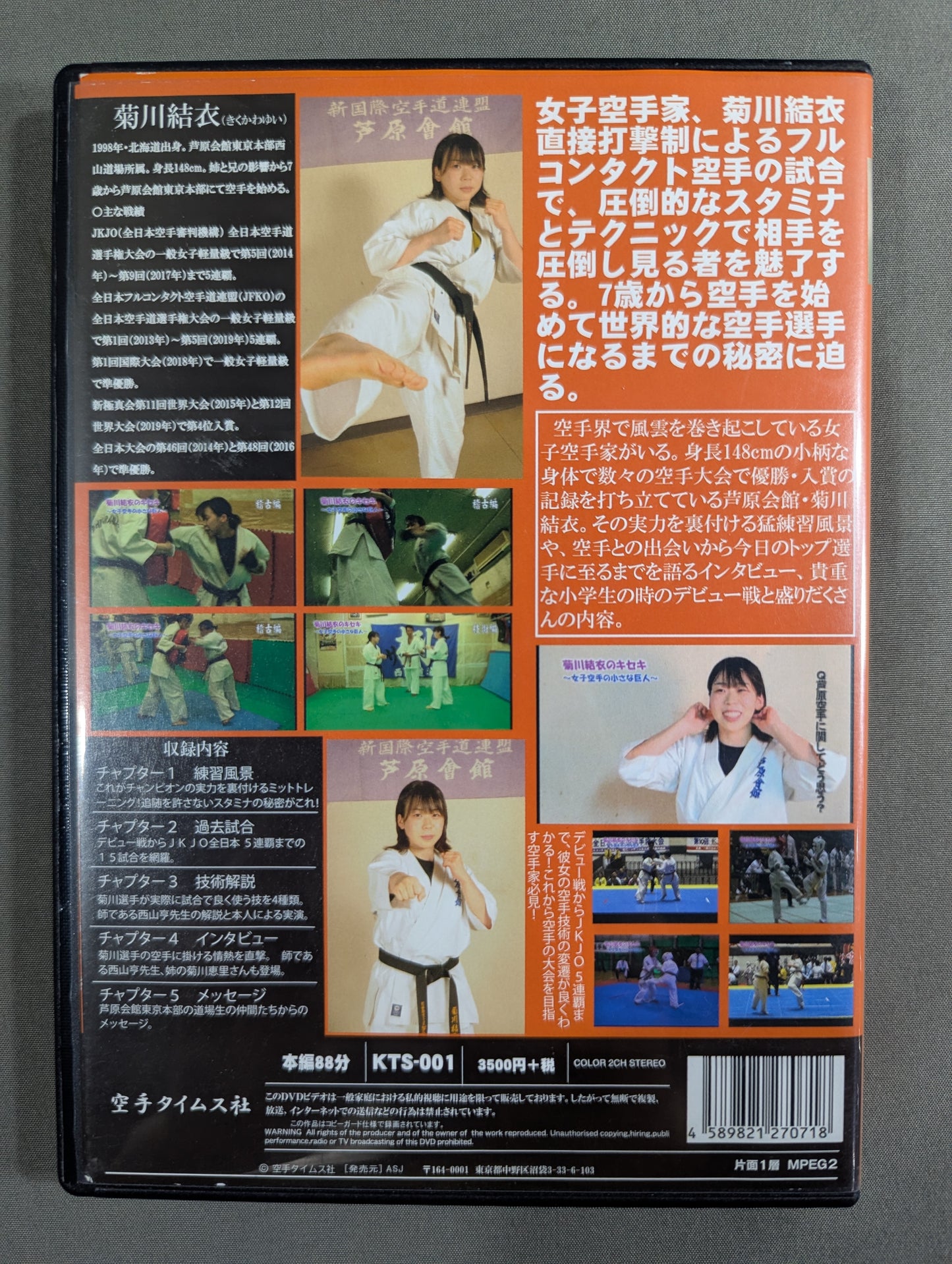 ★直筆サイン入り★ 菊川結衣のキセキ ～女子空手の小さな巨人～