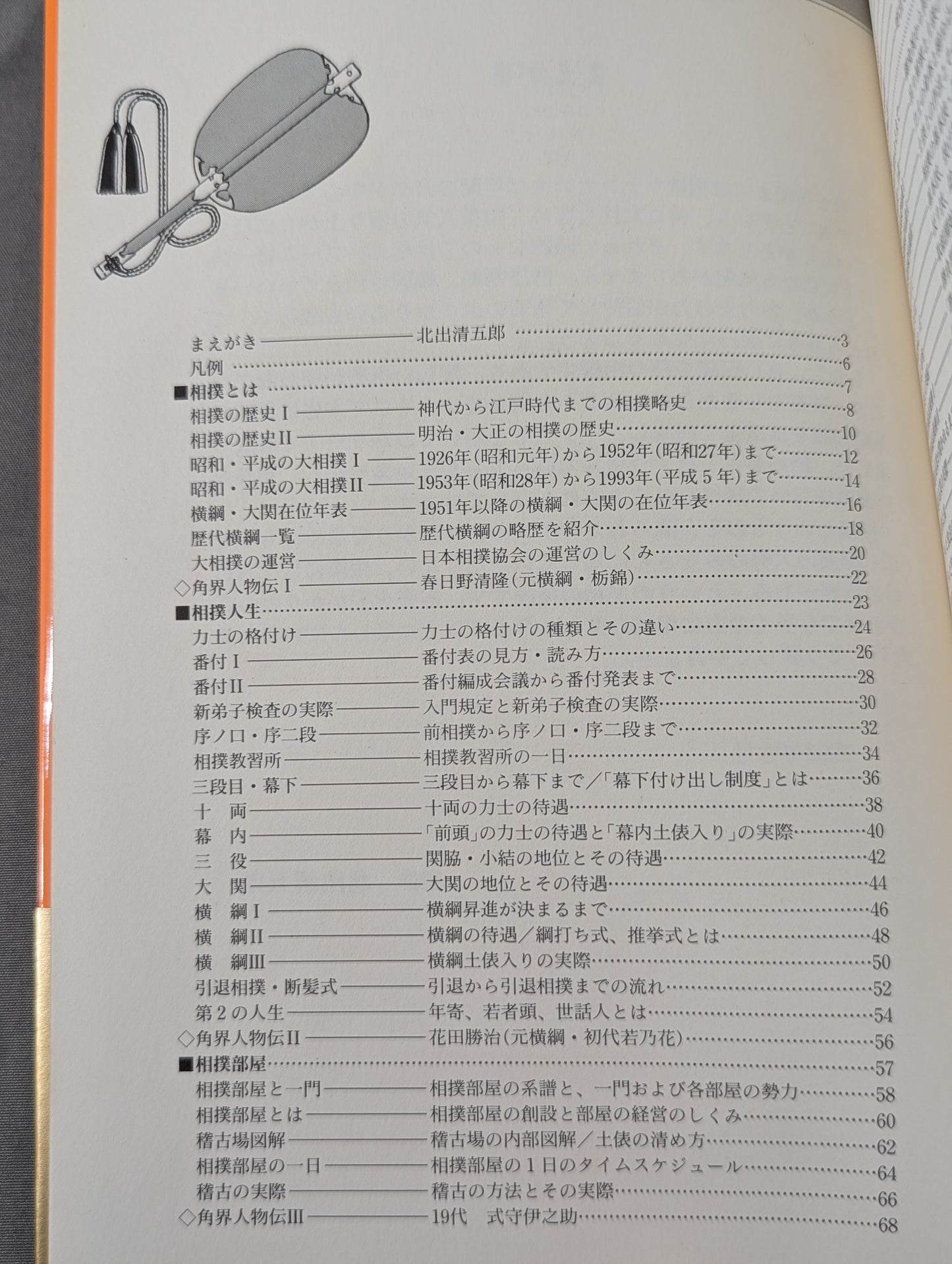 図解なるほど大相撲