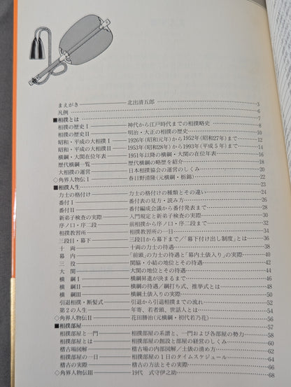図解なるほど大相撲
