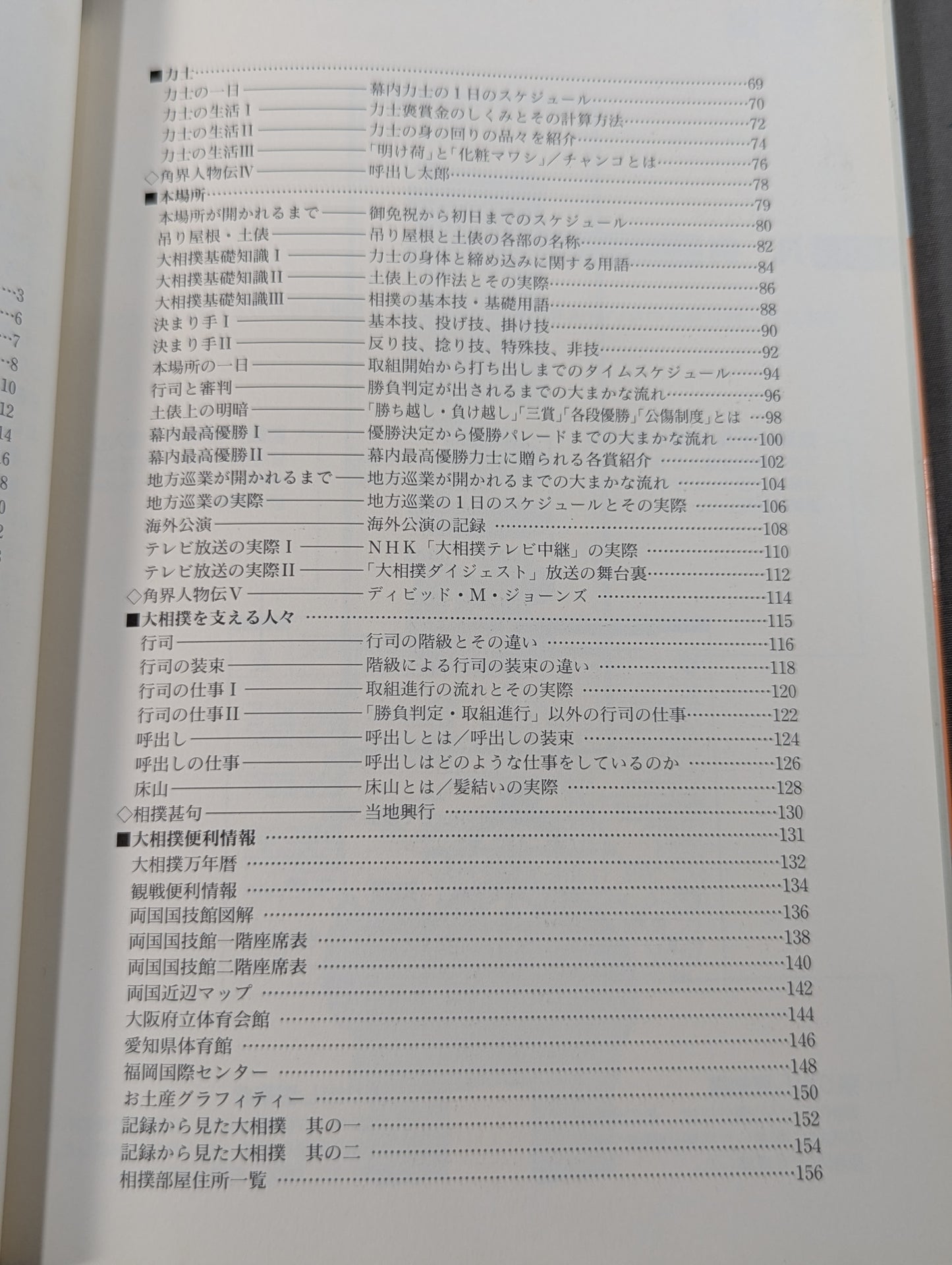 図解なるほど大相撲