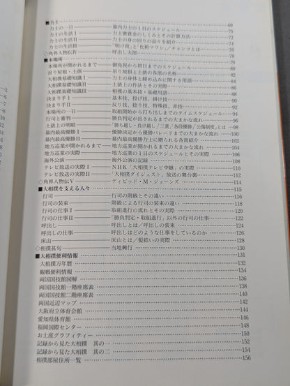 図解なるほど大相撲