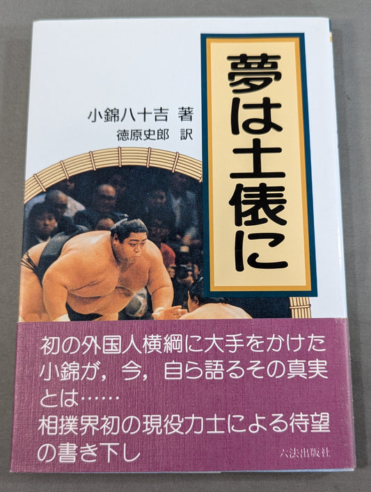 夢は土俵に