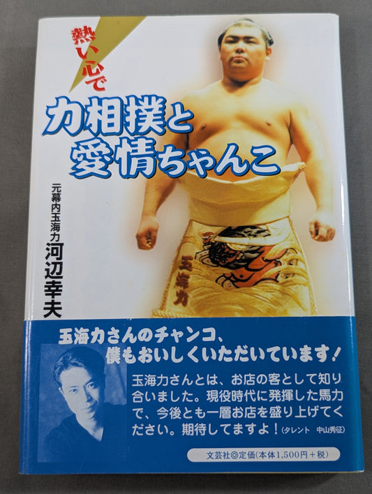 熱い心で 力相撲と愛情ちゃんこ