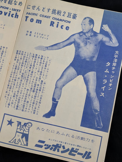★ Rikidozan vs. Tam Rice ★ Singles World fighters title challenger decision match
