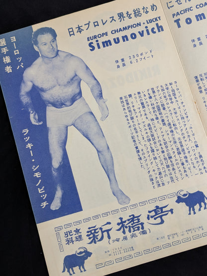 ★ Rikidozan vs. Tam Rice ★ Singles World fighters title challenger decision match