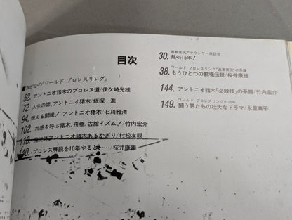 闘いのワンダーランド ワールドプロレスリングの15年