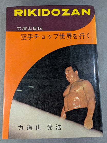 Rikidozan  Autobiography KARATE  Chop Goes World